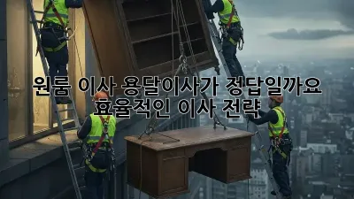 원룸 이사, 용달이사가 정답일까요? 효율적인 이사 전략