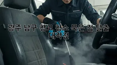 광주 남구 창고 청소🧹 묵은 짐 탈출 대작전!
