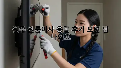 원주 원룸이사 용달, 후기 보면 답 나와요!