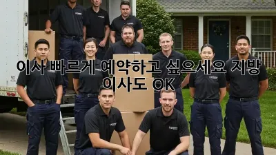 이사, 빠르게 예약하고 싶으세요? 지방 이사도 OK!