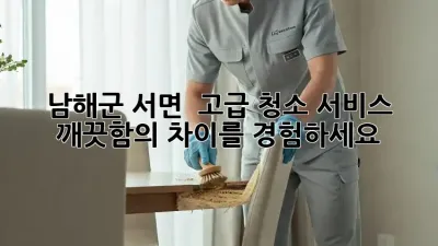 남해군 서면 ✨ 고급 청소 서비스, 깨끗함의 차이를 경험하세요! 🏡