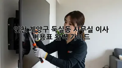 인천 계양구 둑실동 사무실 이사 비용표 완벽 가이드