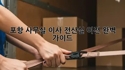 포항 사무실 이사, 전산실 이전 완벽 가이드