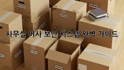 사무실 이사? 보안 시스템 완벽 가이드!