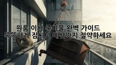 원룸 이사 준비물 완벽 가이드: 똑똑하게 짐싸고, 예산까지 절약하세요!