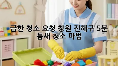 급한 청소 요청? 창원 진해구 5분 틈새 청소 마법!