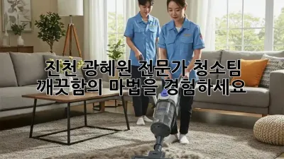 진천 광혜원 전문가 청소팀: 깨끗함의 마법을 경험하세요!