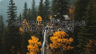 고창군 무장면 이사 업체 리스트: 최저가 이사 비교분석! 🏡