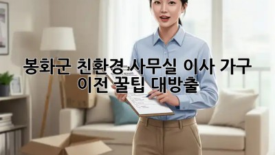 봉화군 친환경 사무실 이사🌱 가구 이전 꿀팁 대방출!