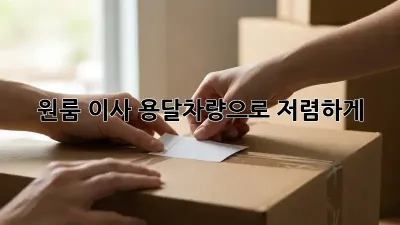 원룸 이사? 용달차량으로 저렴하게!