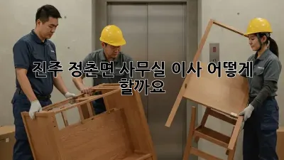 진주 정촌면 사무실 이사, 어떻게 할까요?