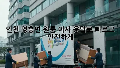 인천 영흥면 원룸 이사? 용달로 빠르고 안전하게!